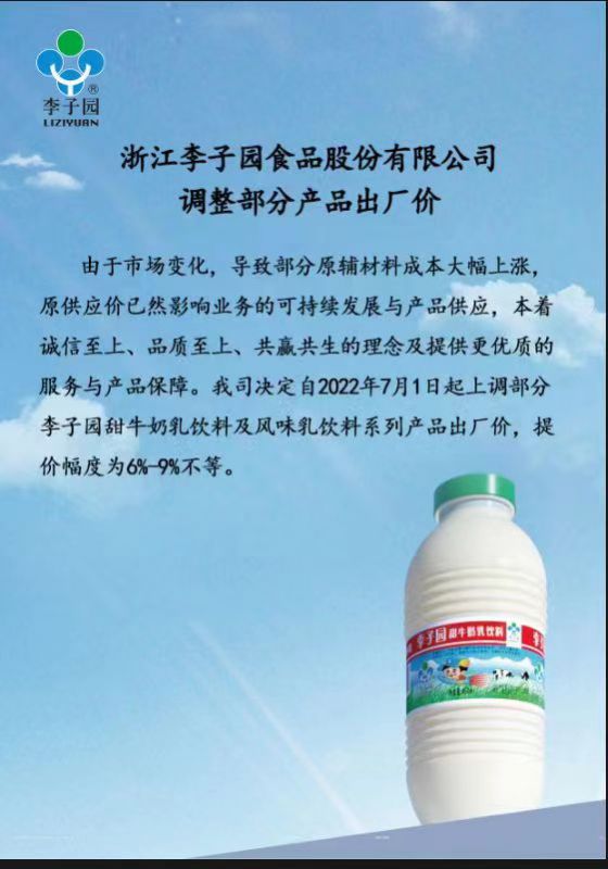 浙江李子园食品股份有限公司调整部分产品出厂价