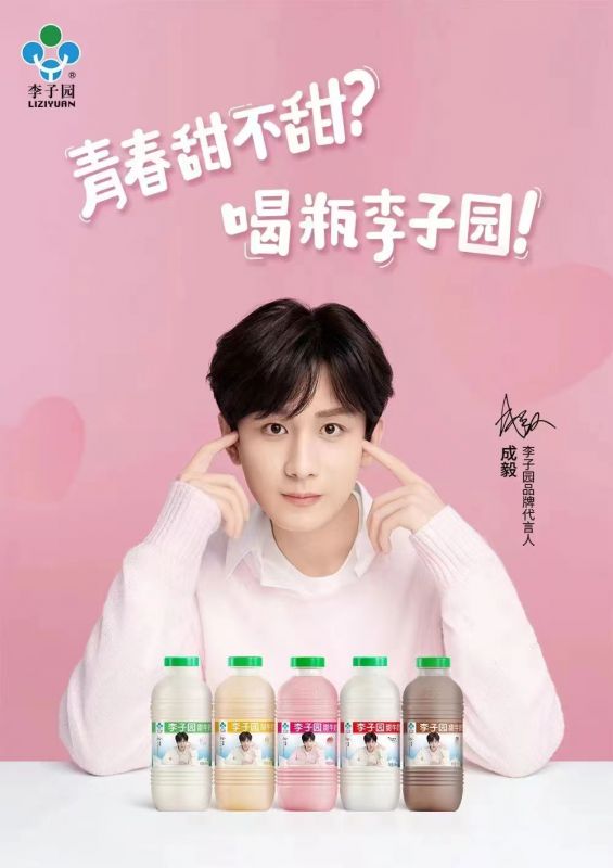「李子园x成毅」甜牛奶新包装正式上市！